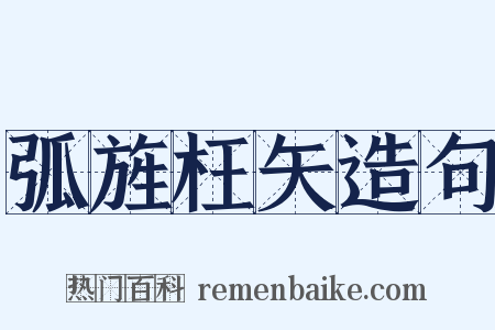 弧旌枉矢造句是什么意思的图片